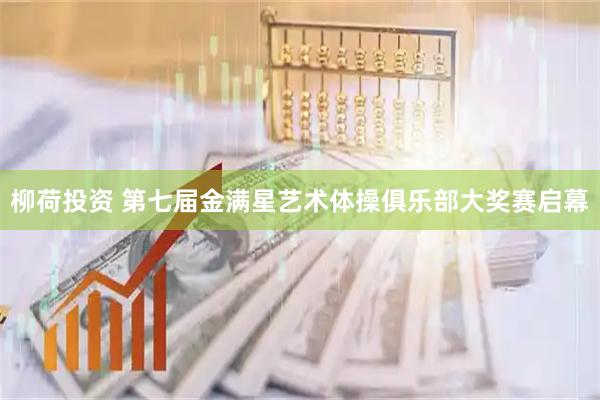 柳荷投资 第七届金满星艺术体操俱乐部大奖赛启幕