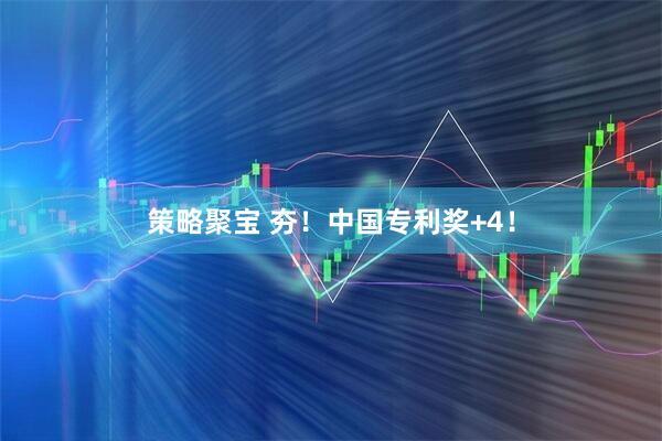 策略聚宝 夯！中国专利奖+4！